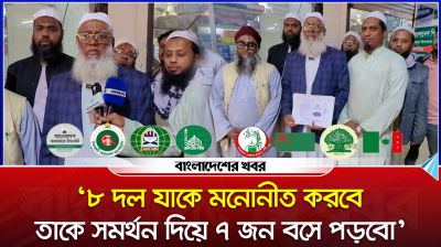 ‘৮ দল যাকে মনোনীত করবে, তাকে সমর্থন দিয়ে ৭ জন বসে পড়ব’
