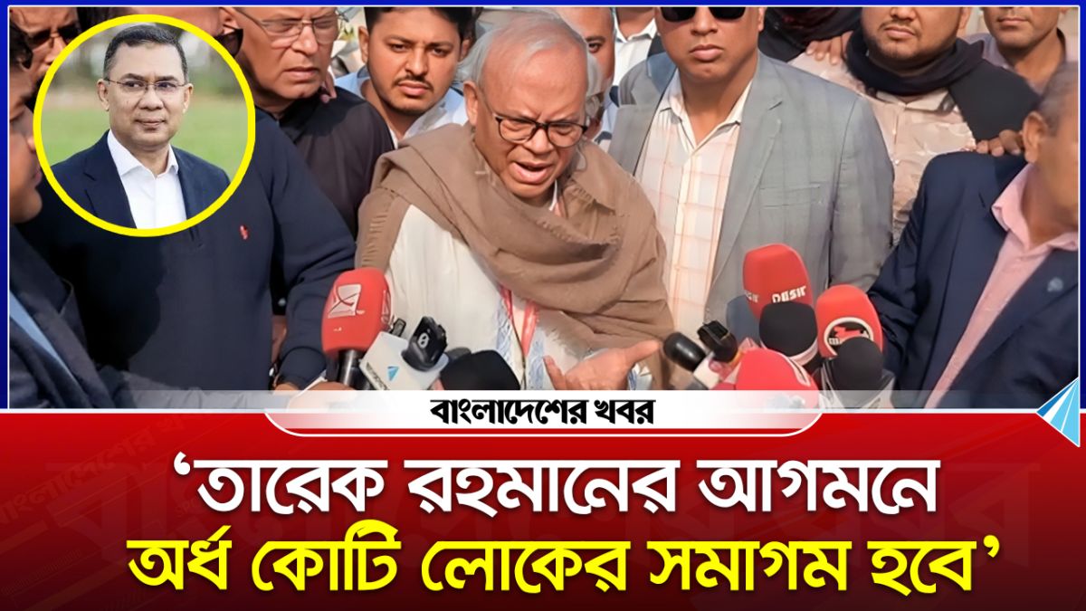 'তারেক রহমানের আগমনে অর্ধ কোটি লোকের সমাগম হবে'