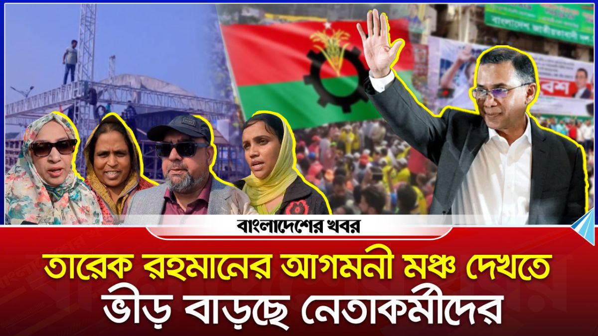 তারেক রহমানের আগমনে উজ্জীবিত হচ্ছেন বিএনপির নেতাকর্মীরা