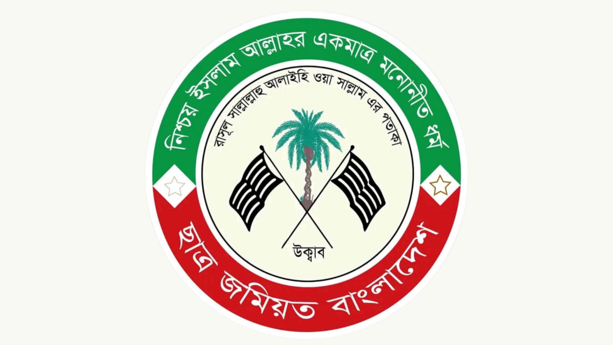 প্রধান উপদেষ্টার প্রেস বার্তায় কওমি মাদরাসাকে হেয় করায় ছাত্র জমিয়তের প্রতিবাদ