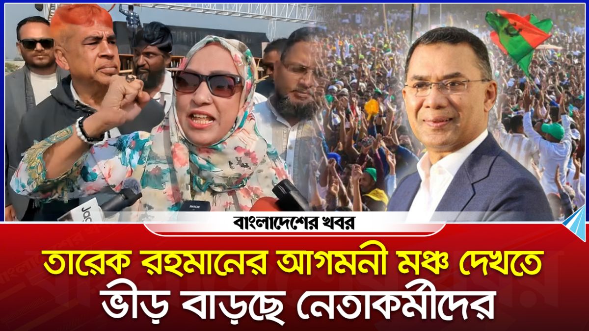 ‘তারেক রহমানের আগমনে খাওয়া দাওয়া, কাজকর্ম কিছুই করতে পারছি না’