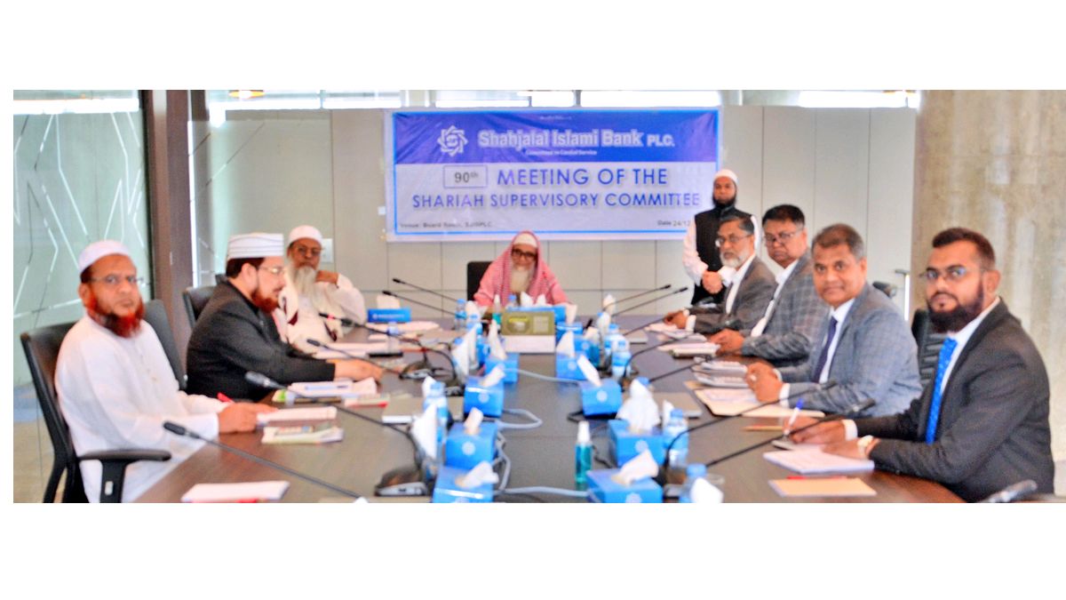 শাহ্জালাল ইসলামী ব্যাংক পিএলসি-এর শরীয়াহ্ সুপারভাইজারী কমিটির ৯০তম সভা অনুষ্ঠিত