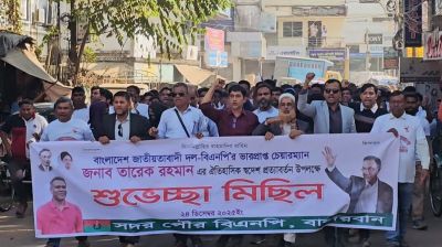 তারেক রহমানের স্বদেশ প্রত্যাবর্তনে বান্দরবানে বিএনপির মিছিল