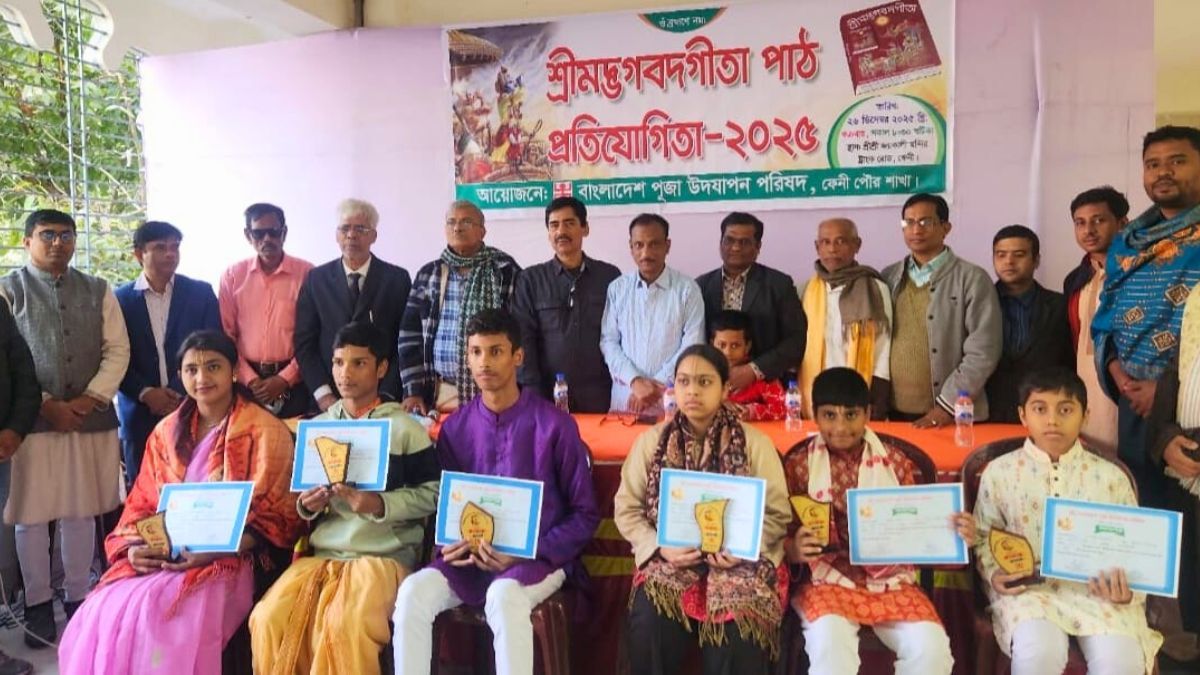 ফেনীতে গীতা পাঠ প্রতিযোগিতা অনুষ্ঠিত