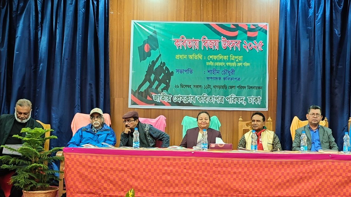 খাগড়াছড়িতে প্রথমবারের মতো 'কবিতায় বিজয় উৎসব'