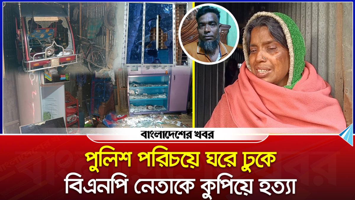 পুলিশ পরিচয়ে ঘরে ঢুকে বিএনপি নেতাকে কুপিয়ে হত্যা