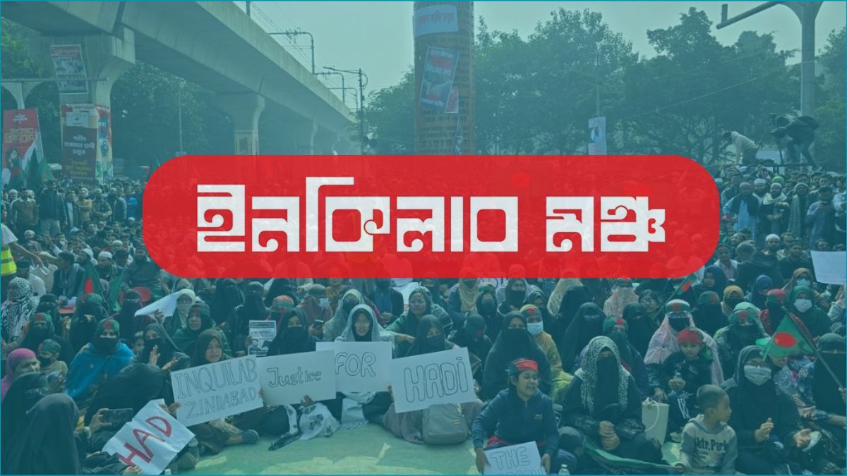 রোববার সব বিভাগে অবরোধের ডাক ইনকিলাব মঞ্চের