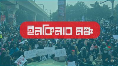 রোববার সব বিভাগে অবরোধের ডাক ইনকিলাব মঞ্চের