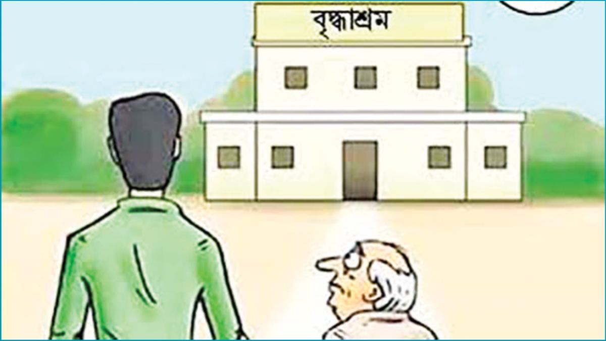 অসহায় বাবা-মা ও বৃদ্ধাশ্রম : আইনের চোখে সন্তানের দায়িত্ব