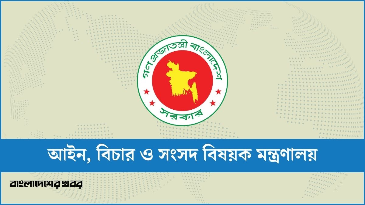 ১ ডেপুটি অ্যাটর্নি জেনারেল ও ৩ সহকারী অ্যাটর্নি জেনারেলের নিয়োগ বাতিল