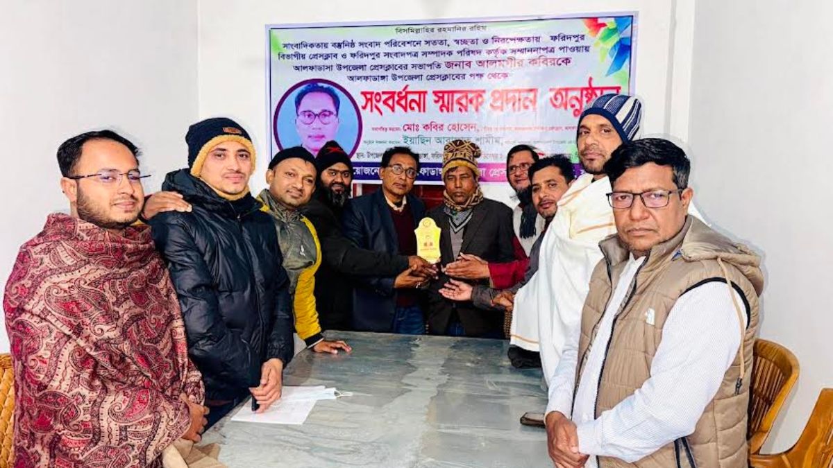 আলফাডাঙ্গা উপজেলা প্রেসক্লাবের সভাপতির সম্মাননা প্রাপ্তিতে সংবর্ধনা