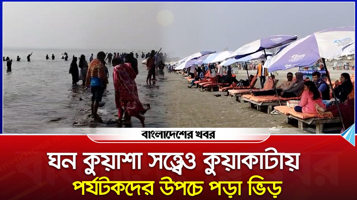 ঘন কুয়াশার মধ্যেও উচ্ছ্বাস : নতুন বছরের প্রথম সূর্যোদয় দেখতে কুয়াকাটায় পর্যটকদের ভিড়