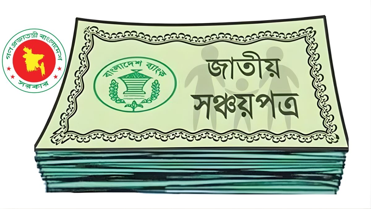 সঞ্চয়পত্রের মুনাফার হার কমানোর সিদ্ধান্ত ৬ মাসের জন্য স্থগিত