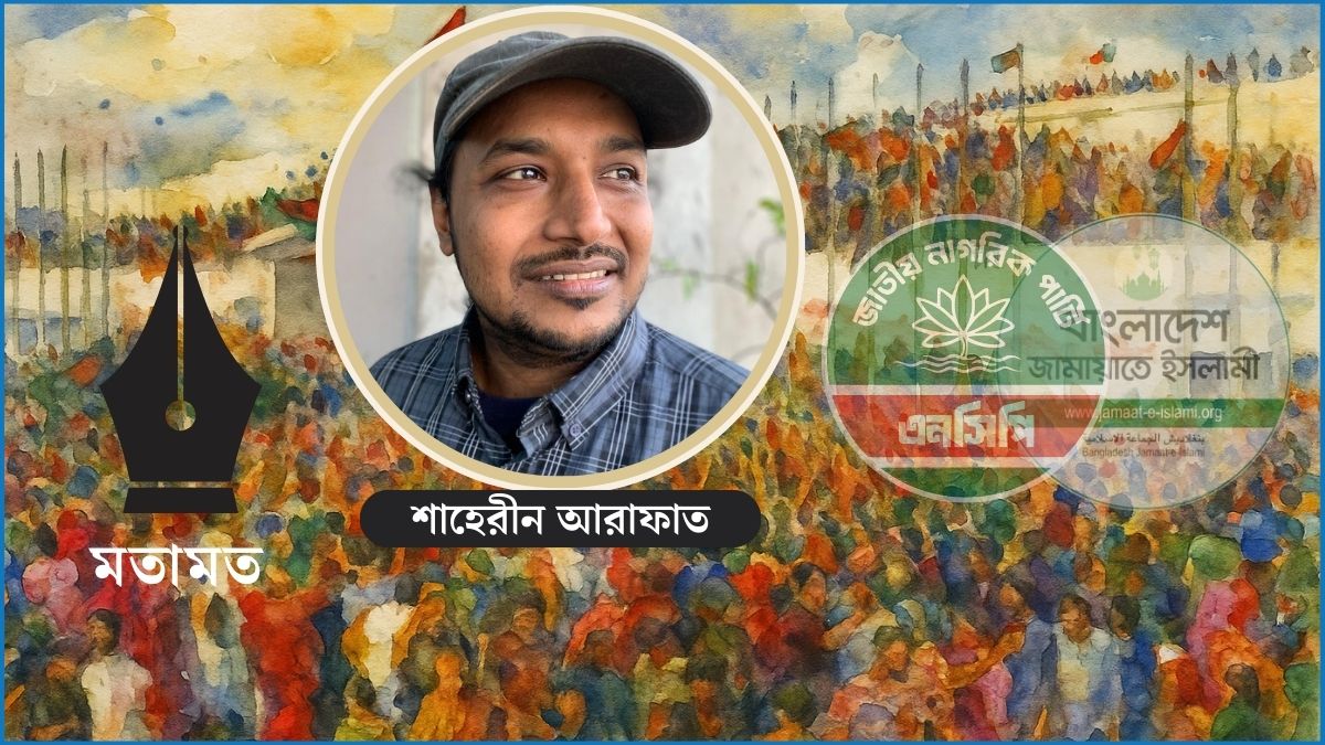 এনসিপির রাজনৈতিক আত্মসমর্পণ ও গণঅভিপ্রায়