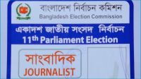 জাতীয় নির্বাচনে সাংবাদিক-পর্যবেক্ষক কার্ডের আবেদন এবার অনলাইনে