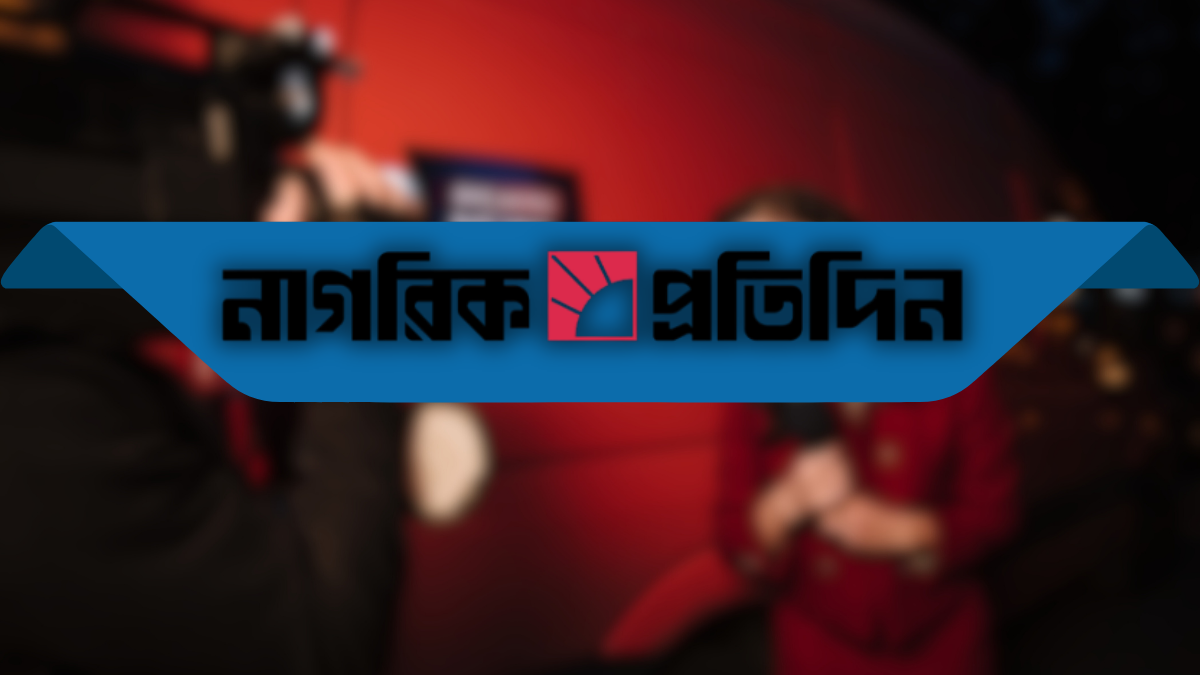 নাগরিক প্রতিদিনে ১১ পদে নিয়োগ, আগে সিভি দিলে অগ্রাধিকার
