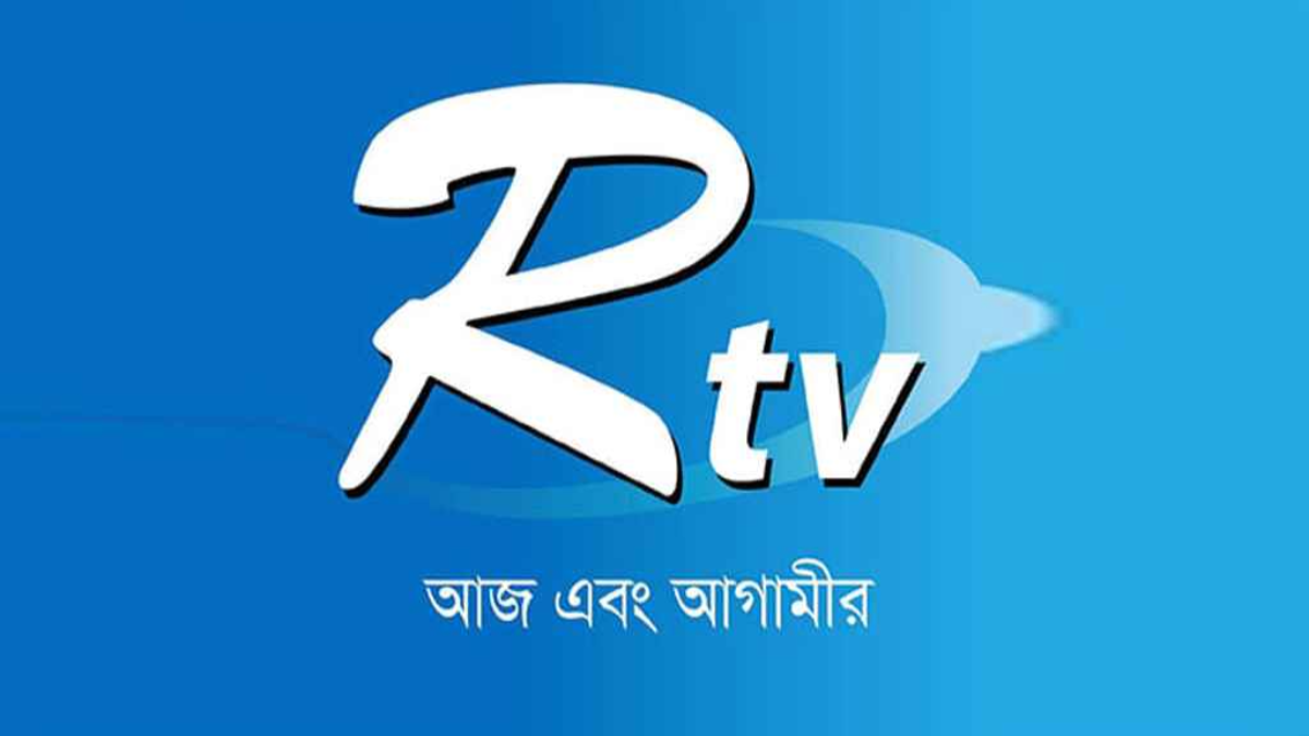 আরটিভিতে বিভিন্ন পদে নিয়োগ