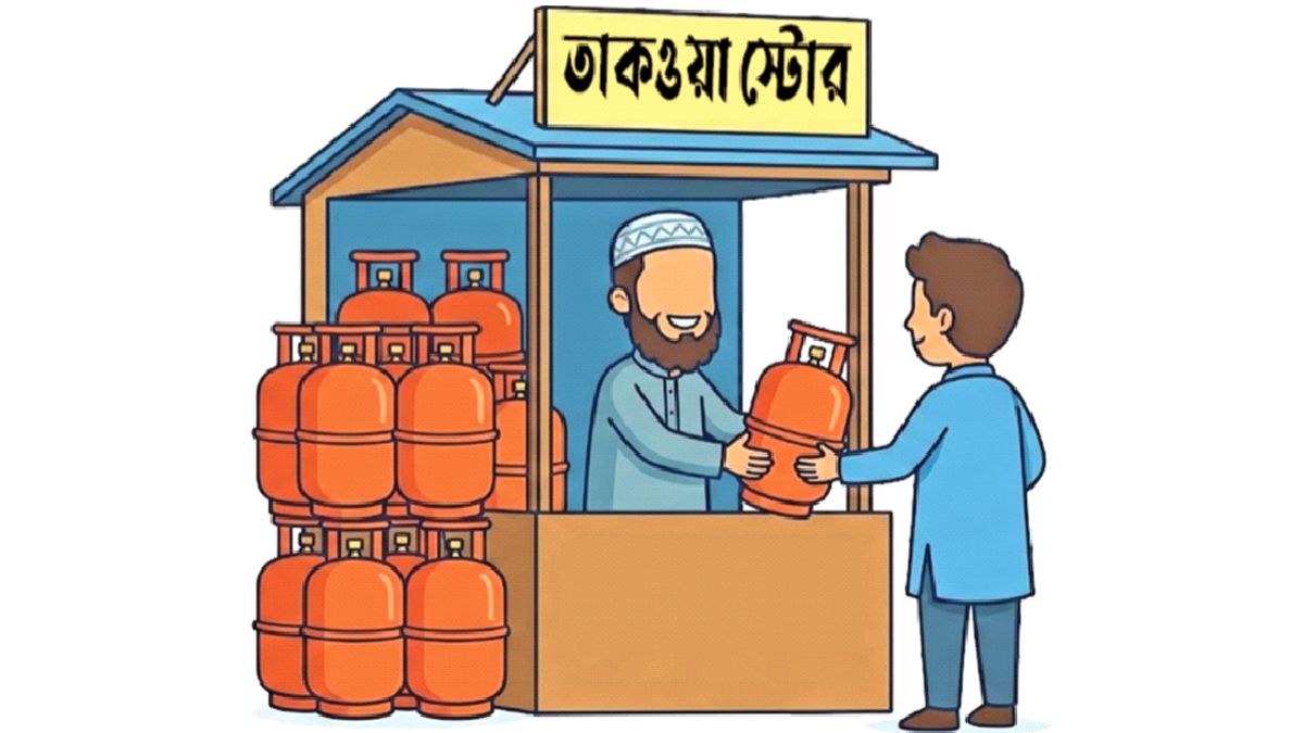 এলপি গ্যাসের সংকট : ইসলামে ন্যায় ও সতর্কতা