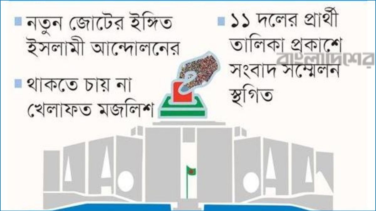 জামায়াত জোটে টানাপড়েন