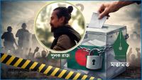 জনগণের ভোটাধিকার কি সত্যিই নিরাপদ?