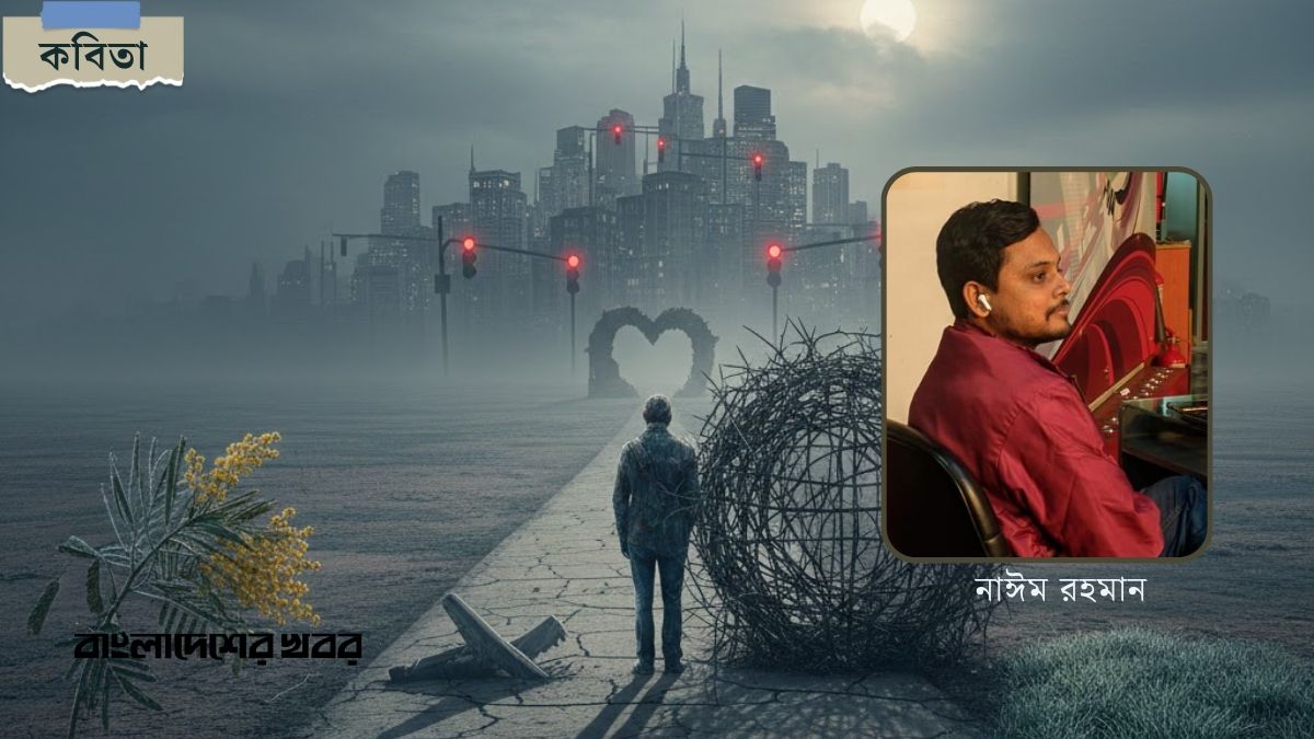 কেমন আছো এক যুগ পেরিয়ে?