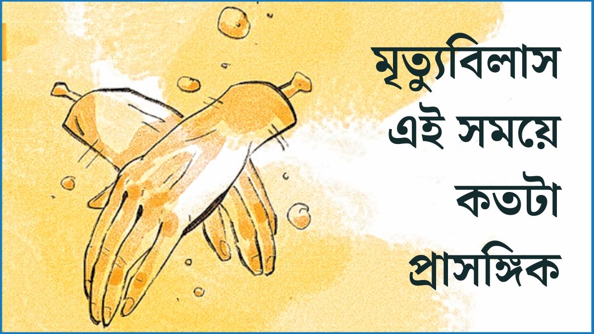 মৃত্যুবিলাস এই সময়ে কতটা প্রাসঙ্গিক