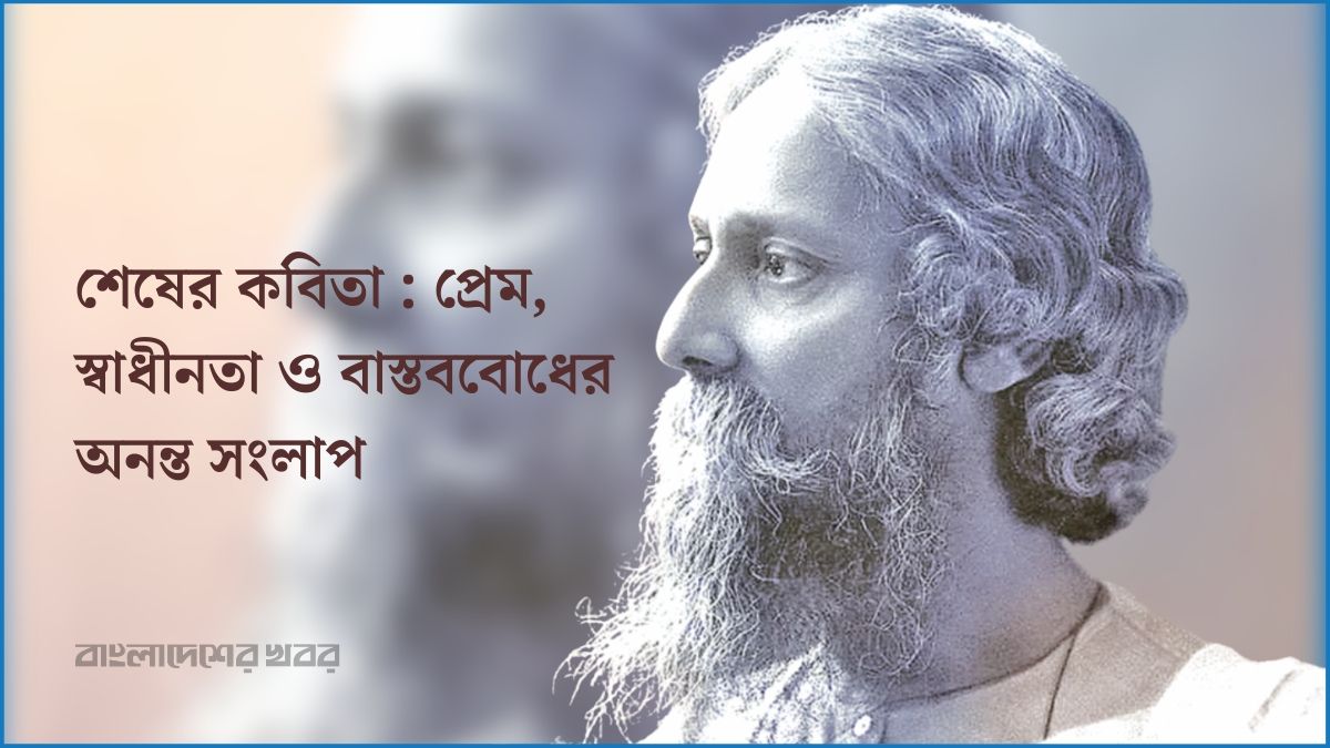 শেষের কবিতা : প্রেম, স্বাধীনতা ও বাস্তববোধের অনন্ত সংলাপ
