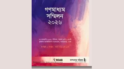 আজ ঢাকায় গণমাধ্যম সম্মিলন