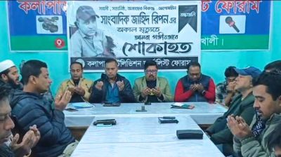 সাংবাদিক জাহিদ রিপনের স্মরণে কলাপাড়ায় শোকসভা