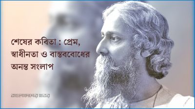 শেষের কবিতা : প্রেম, স্বাধীনতা ও বাস্তববোধের অনন্ত সংলাপ