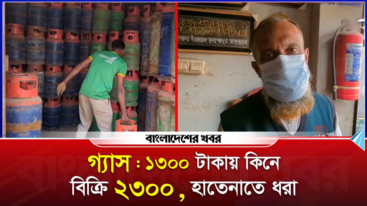 ১৩০০ টাকায় গ্যাস কিনে ২৩০০ টাকায় বিক্রি, হাতেনাতে ধরা