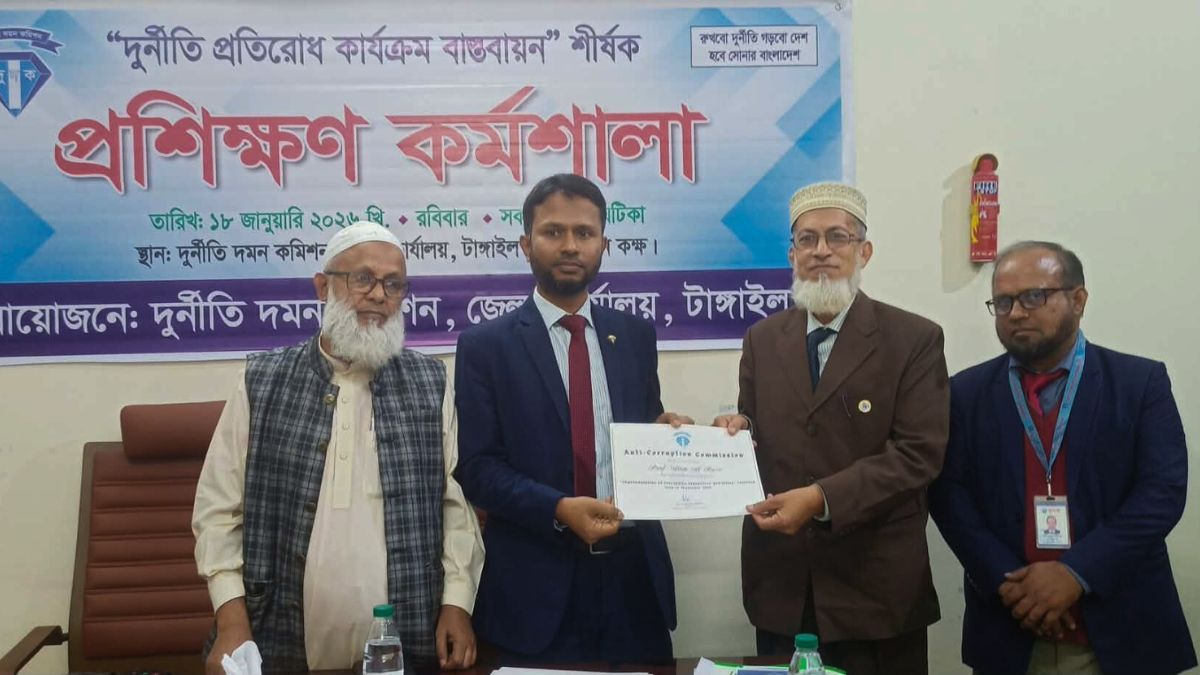 দুর্নীতি প্রতিরোধে টাঙ্গাইলে দুদকের দিনব্যাপী প্রশিক্ষণ কর্মশালা