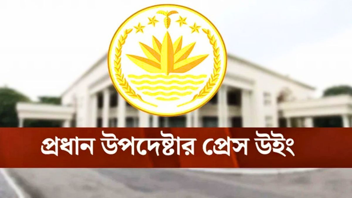 গণভোটে ‘হ্যাঁ’ ভোটের পক্ষে প্রধান উপদেষ্টার সমর্থনের যে ব্যাখ্যা দিল প্রেস উইং