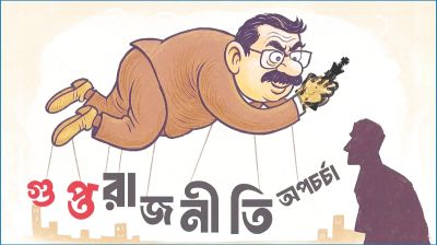 গুপ্ত রাজনীতি : আইন কী বলে?