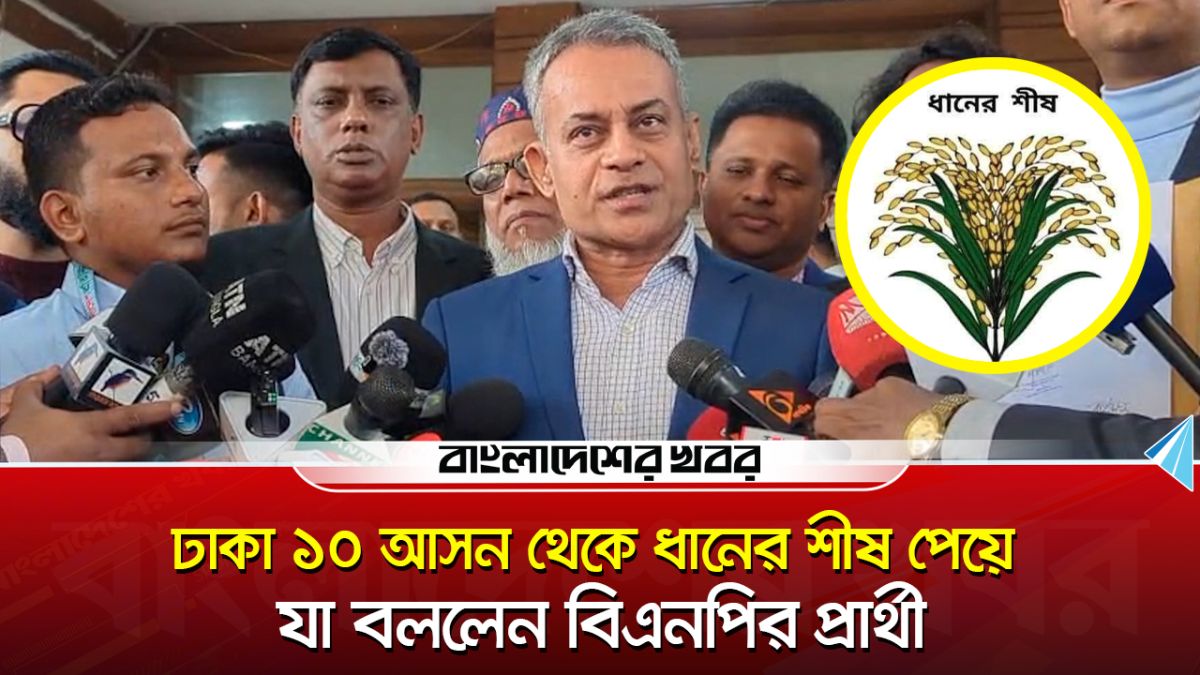 ঢাকা ১০ আসন থেকে ধানের শীষ পেয়ে যা বললেন বিএনপি প্রার্থী