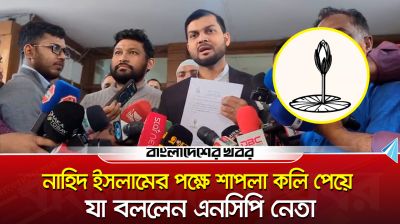 নাহিদ ইসলামের পক্ষে শাপলা কলি পেয়ে যা বললেন এনসিপি নেতা