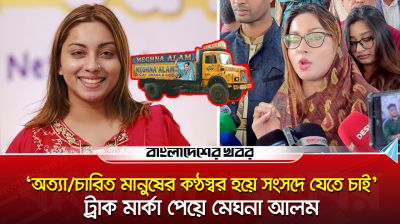 ‘অ'ত্যাচা'রিত মানুষের কণ্ঠস্বর হয়ে সংসদে যেতে চাই’-ট্রাক প্রতীক পেয়ে মেঘনা আলম