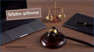 আরও ৮ জেলায় ডিজিটাল জামিননামা চালু