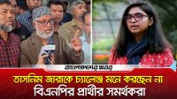তাসনিম জারাকে চ্যালেঞ্জ মনে করছেন না বিএনপির প্রার্থীর সমর্থকরা
