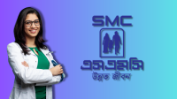 এসএমসিতে কনসালটেন্ট পদে পার্ট টাইম চাকরির সুযোগ