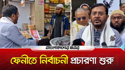 ফেনীতে দোয়া ও মোনাজাতের মাধ্যমে আনুষ্ঠানিকভাবে শুরু হয়েছে নির্বাচনী প্রচারণা