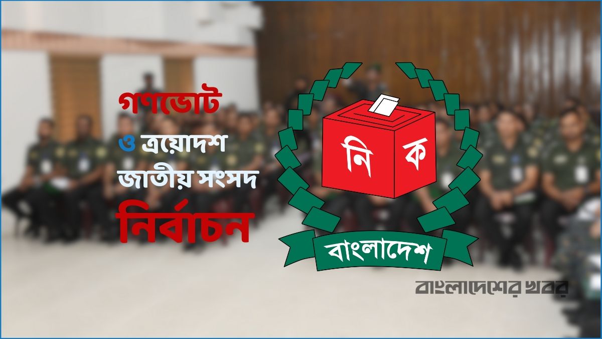 আনসার-ভিডিপি কর্মকর্তাদের প্রশিক্ষণ দেবে ইসি
