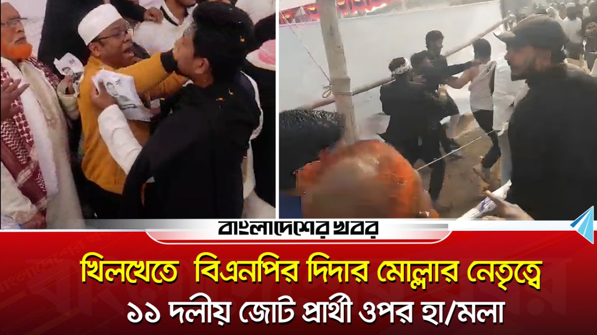 জামায়াত-এনসিপিসহ ১১ দলীয় জোটের প্রার্থীর ওপর হামলা
