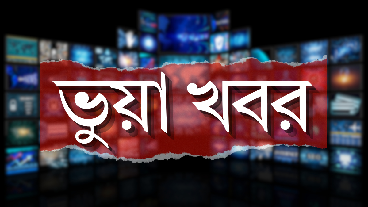 বাংলাদেশকে নিয়ে অপতথ্যের জাল- ভারতের ৭৩ সংবাদমাধ্যমে ১৪০টি বিভ্রান্তিকর প্রতিবেদন