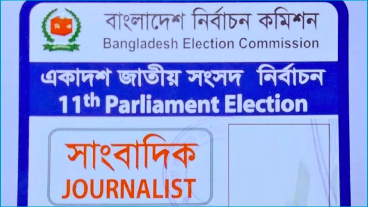 নির্বাচনে সাংবাদিক পর্যবেক্ষক কার্ড পেতে আবেদন করবেন যেভাবে