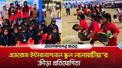 ‘এভেরোজ ইন্টারন্যাশনাল স্কুল লালমাটিয়া’র বর্ণিল ক্রীড়া প্রতিযোগিতা