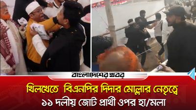 জামায়াত-এনসিপিসহ ১১ দলীয় জোটের প্রার্থীর ওপর হামলা