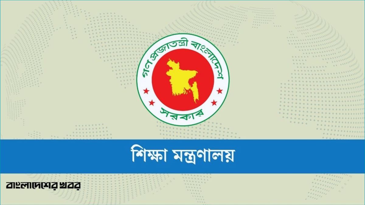 বেসরকারি শিক্ষাপ্রতিষ্ঠানের এমপিওভুক্ত শিক্ষক বদলি নীতিমালার প্রজ্ঞাপন জারি