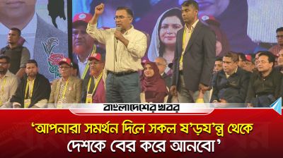 ‘আপনারা সমর্থন দিলে সকল ষড়যন্ত্র থেকে দেশকে বের করে আনবো’