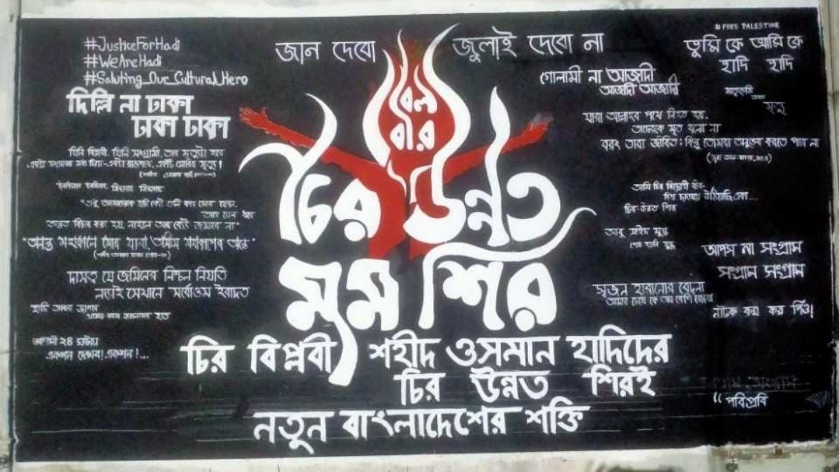 পবিপ্রবিতে ওসমান হাদির স্বরণে গ্রাফিতি অঙ্কন সহযোগিতায় ছাত্রশিবির